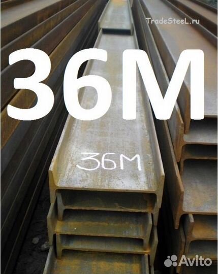 Балка двутавровая 36М