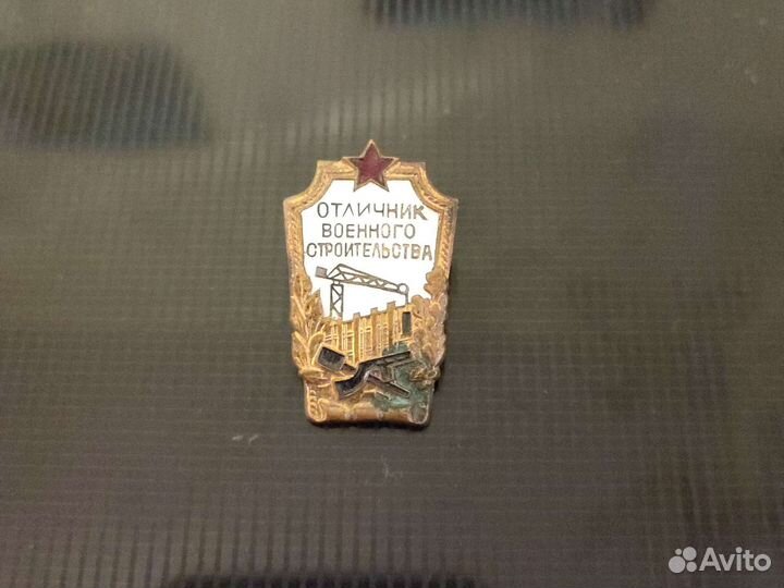 Знак отличник военного строительства