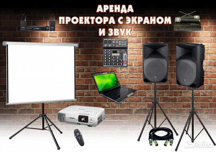 Аренда звука, света, проектора с экраном. Диджей