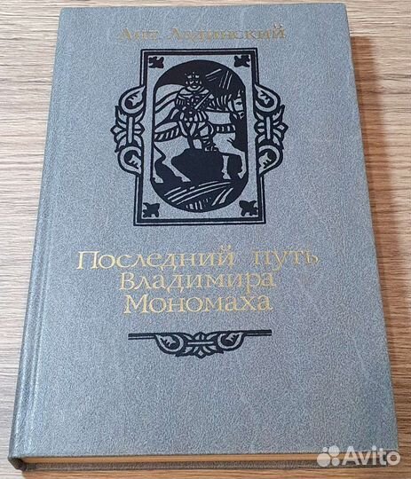 Ант. Ладинский Последний путь Владимира Мономаха