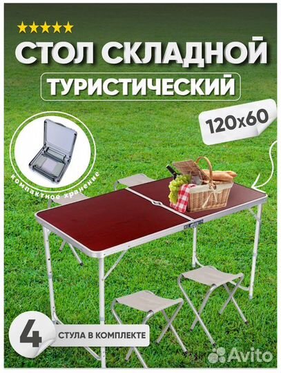 Стол туристический