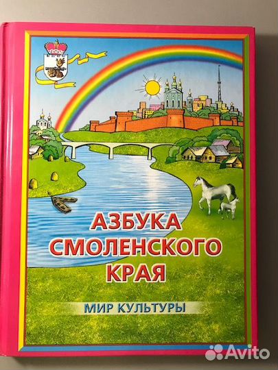 Болотова, С.А. Азбука Смоленского края 3 том. Мир