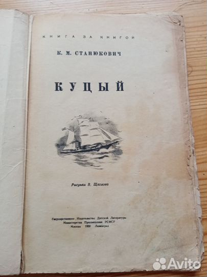 Куцый. К.М. Станюкович. 1950 год