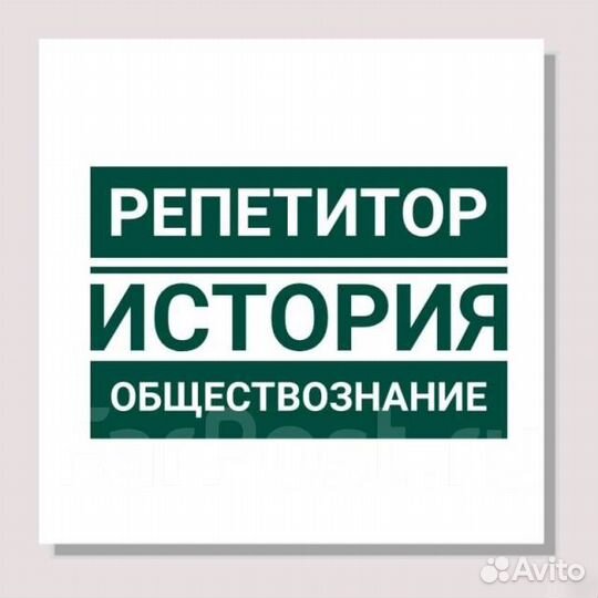 Репетиторство егэ/огэ (обществознание, история)