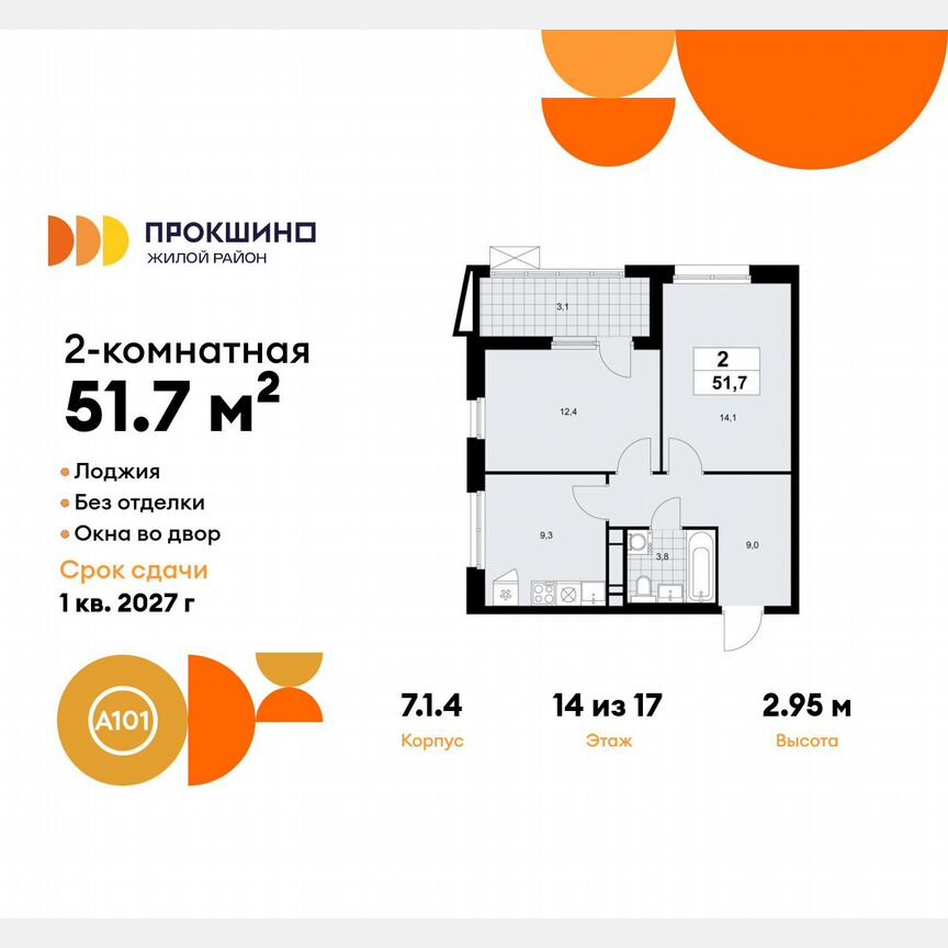 2-к. квартира, 51,7 м², 14/17 эт.