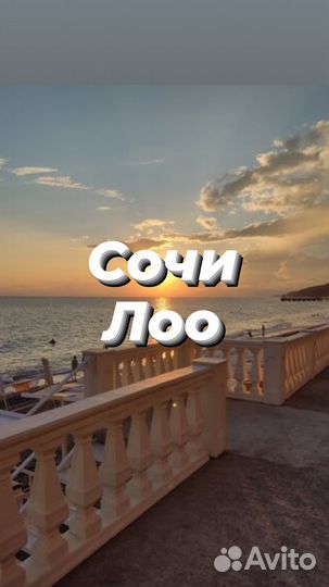 Тур в Сочи. Лоо
