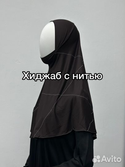 Хиджабы с нитью