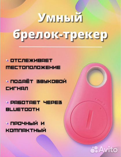 Умный брелок-трекер