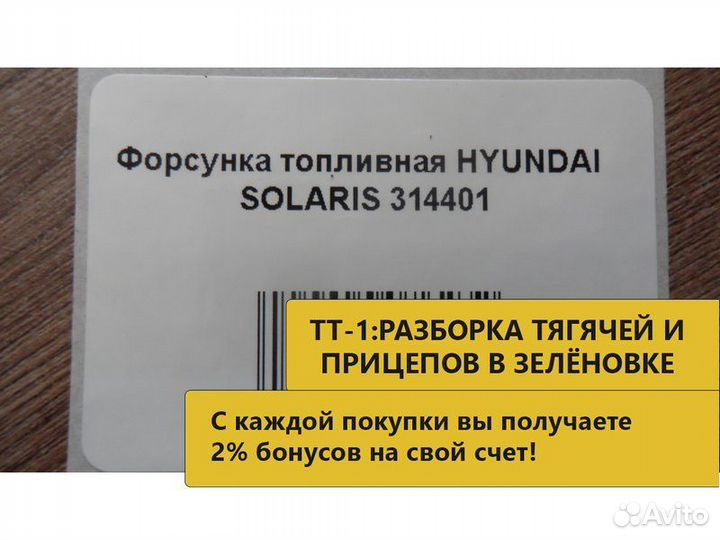 Форсунка топливная hyundai solaris 314401