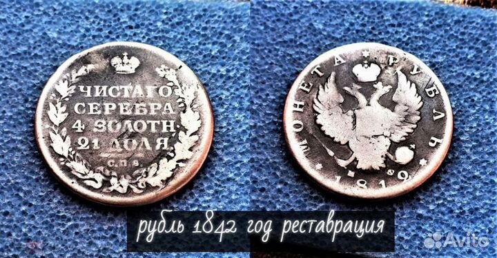 Рубль 1812 год реставрация Царские монеты империи