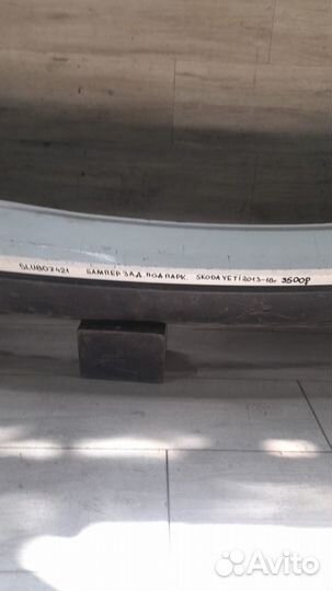 Бампер задний под парктроники Skoda Yeti С 2013 По