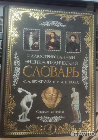 Иллюстрированный словарь Брокгауза и Ефрона