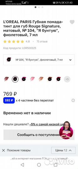 Помада жидкая Loreal rouge Signarure, тон 104