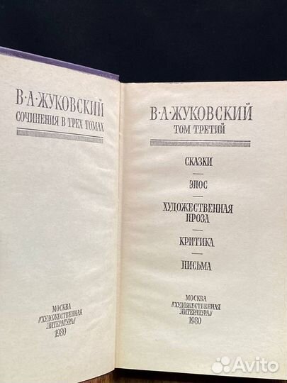 В. А. Жуковский. Сочинения в трех томах. Том 3