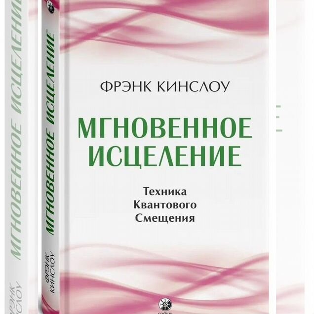 Мгновенное исцеление: Техника Квантового Смещения