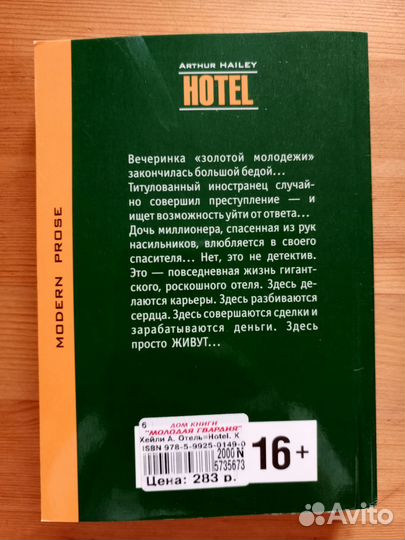 Книга Hotel, Arthur Hailey