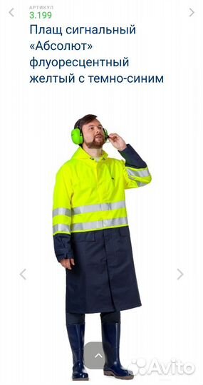 Плащ сигнальный