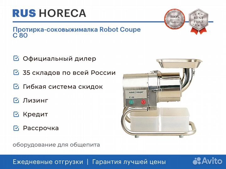 Протирка-соковыжималка Robot Coupe C 80