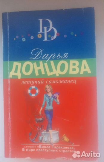 Книга Дарьи Донцовой