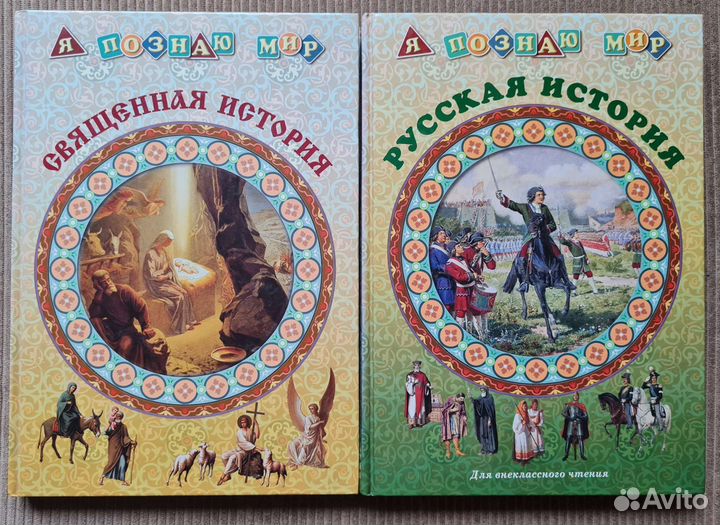 Русская история / Священная история Я познаю мир