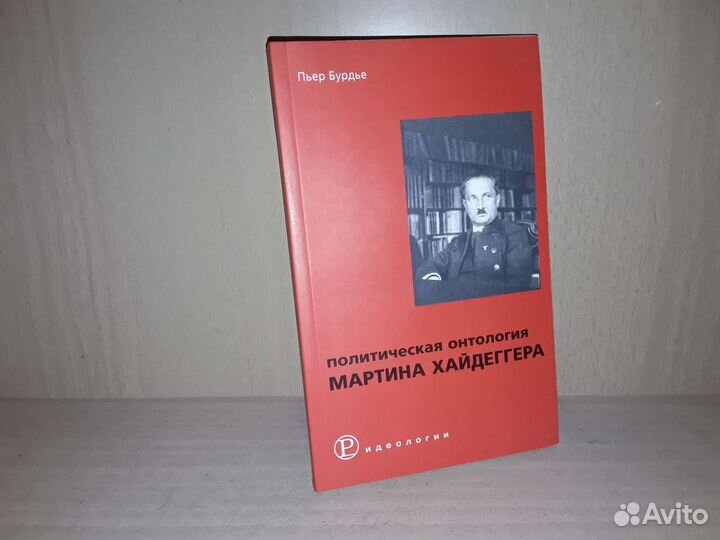 Бурдье Пьер. Политическая онтология М. Хайдеггера