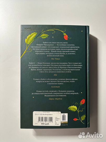 «Дева в Саду» А. С. Байетт