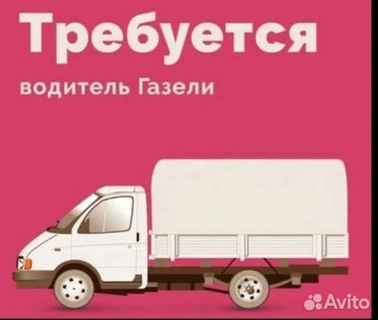 Требуется водитель-экспедитор