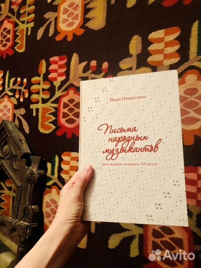 Письма народных музыкантов, Вера Никитина