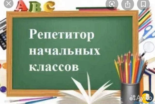 Репетитор начальных классов,гарантия 100