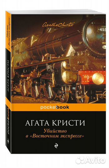 Убийство в Восточном Экспрессе Агата Кристи