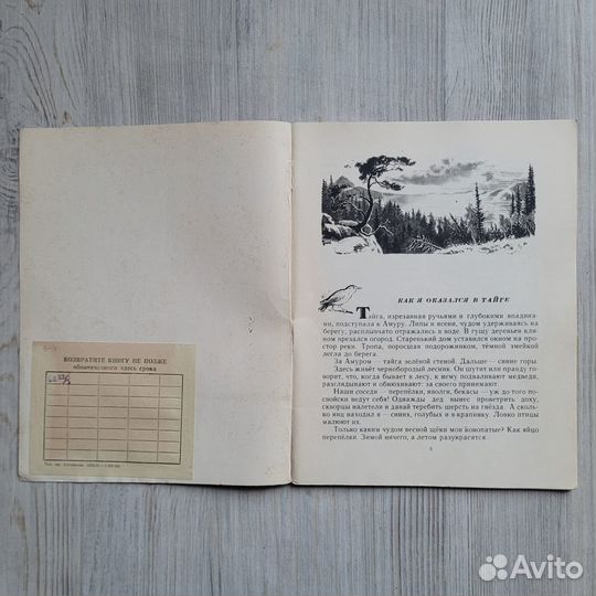 Как я жил в тайге. Максимов. 1960 г