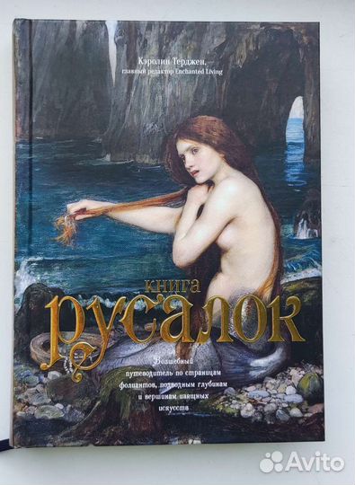 Книга русалок