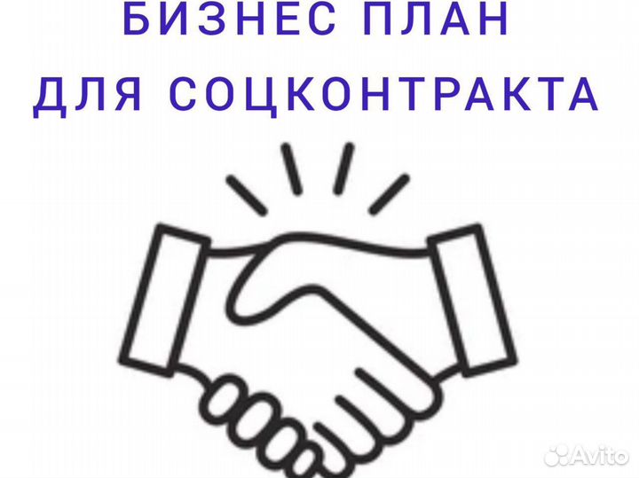 Бизнес план для соцконтракта