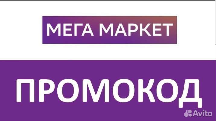 Промокод Мегамаркет повторный