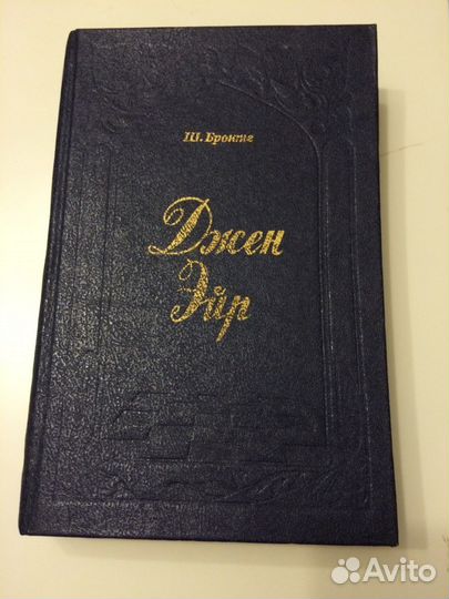 Джен Эйр, Шарлотта Бронте