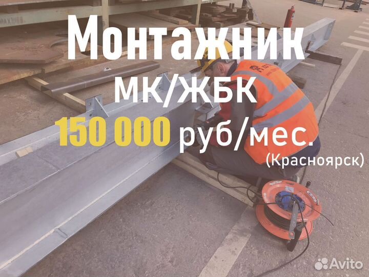 Монтажник металлоконструкций вахта