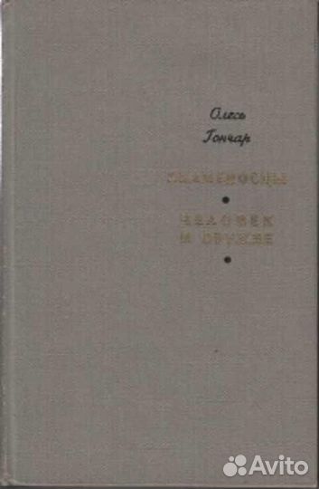 Олесь Гончар Знаменосцы