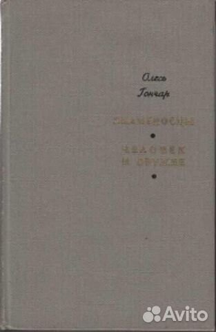 Олесь Гончар Знаменосцы