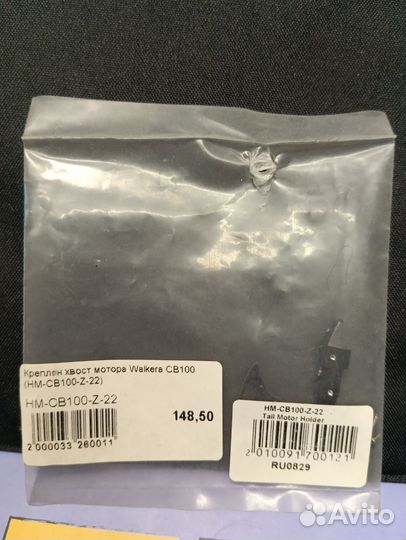 Крепление хвостового мотора Walkera CB100