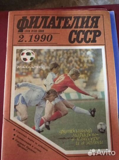Журнал филателия СССР. 1990 год