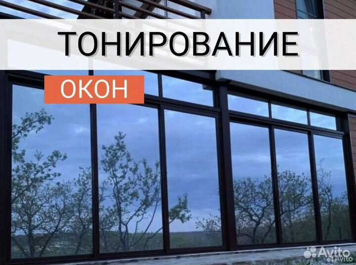 Тонировка окон, балконов, фасадов. Тонирование