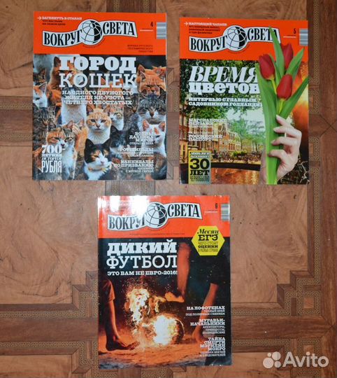 Журналы «вокруг света» и «наука И жизнь»