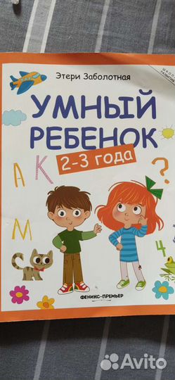 Умный ребенок 2-3 года Этери Заболотная