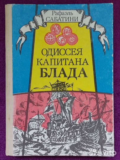 Сабатини Р. Одиссея капитана Блада