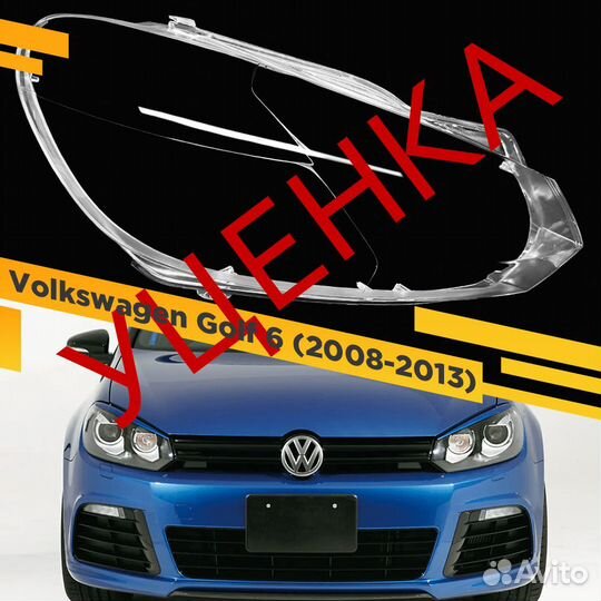 Уцененное стекло для фары Volkswagen Golf 6 (2008
