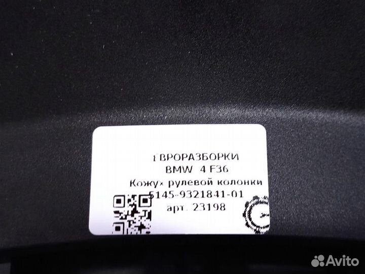 Кожух рулевой колонки BMW 4 F36 2.0 D 9321841