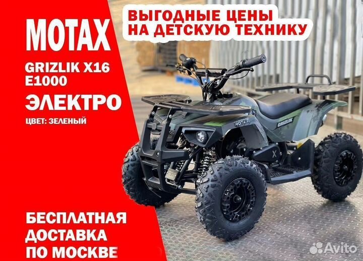 Детский электро квадроцикл Grizlik X16 E1000
