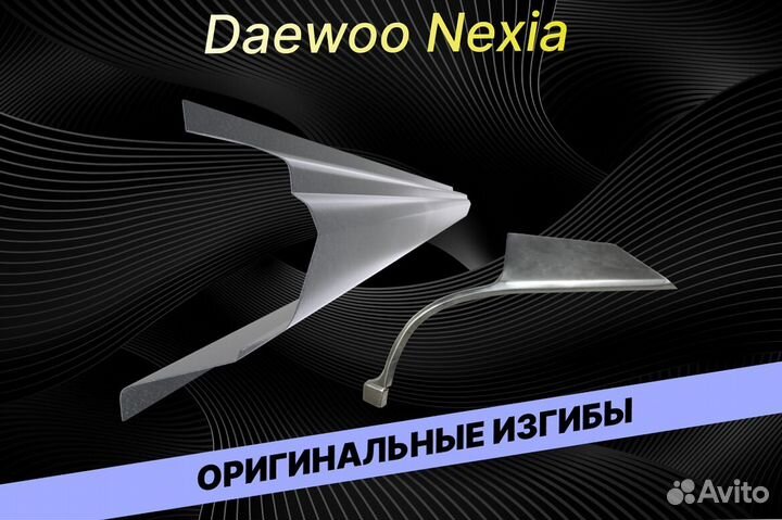 Пороги для Daewoo Nexia Е34 ремонтные кузовные