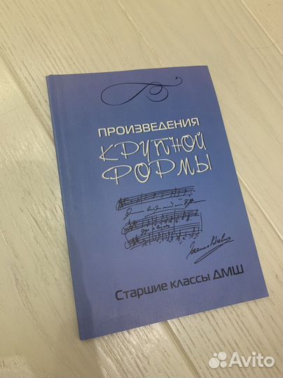 Учебник Произведения крупной формы для дши