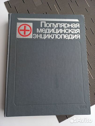 Книга Популярная медицинская энциклопедия